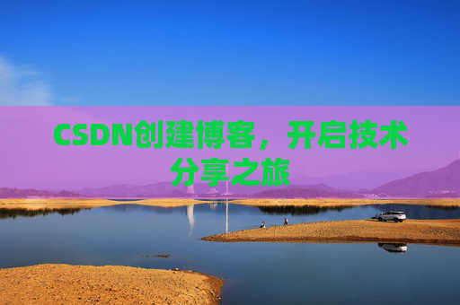 CSDN创建博客,开启技术分享之旅